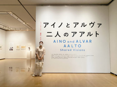 【胸いっぱい】アアルト展＠兵庫県立美術館　へ行ってきました！